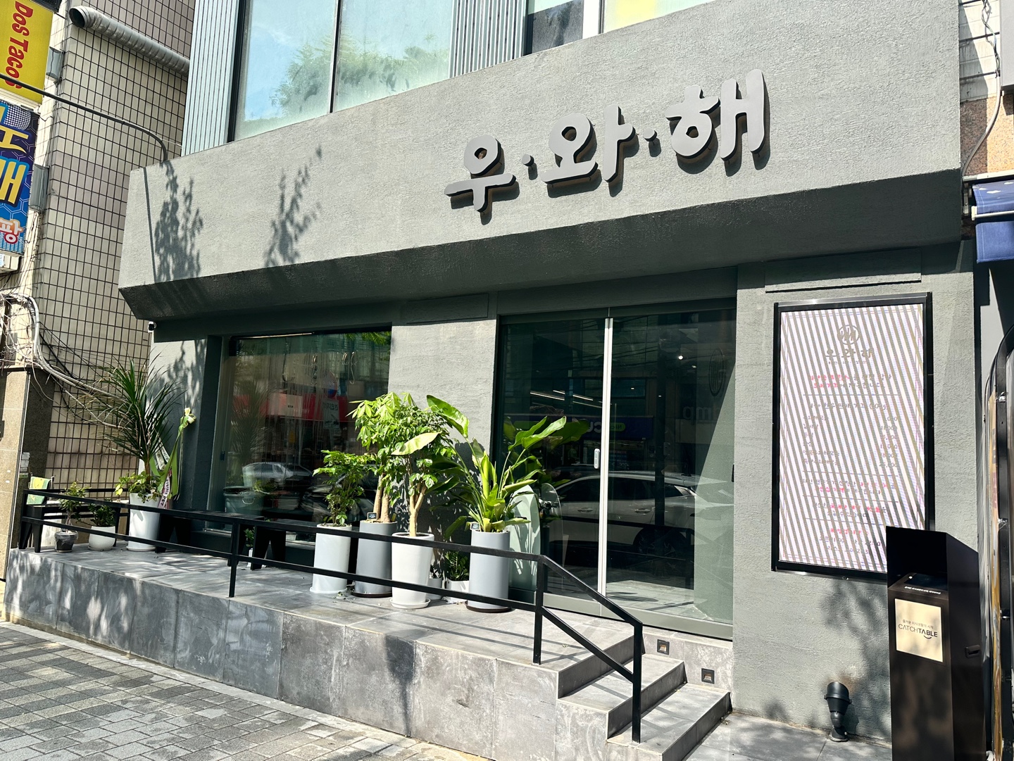 우와해 선릉본점 사진 8