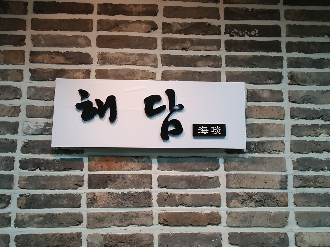 해담 서초본점 사진 2