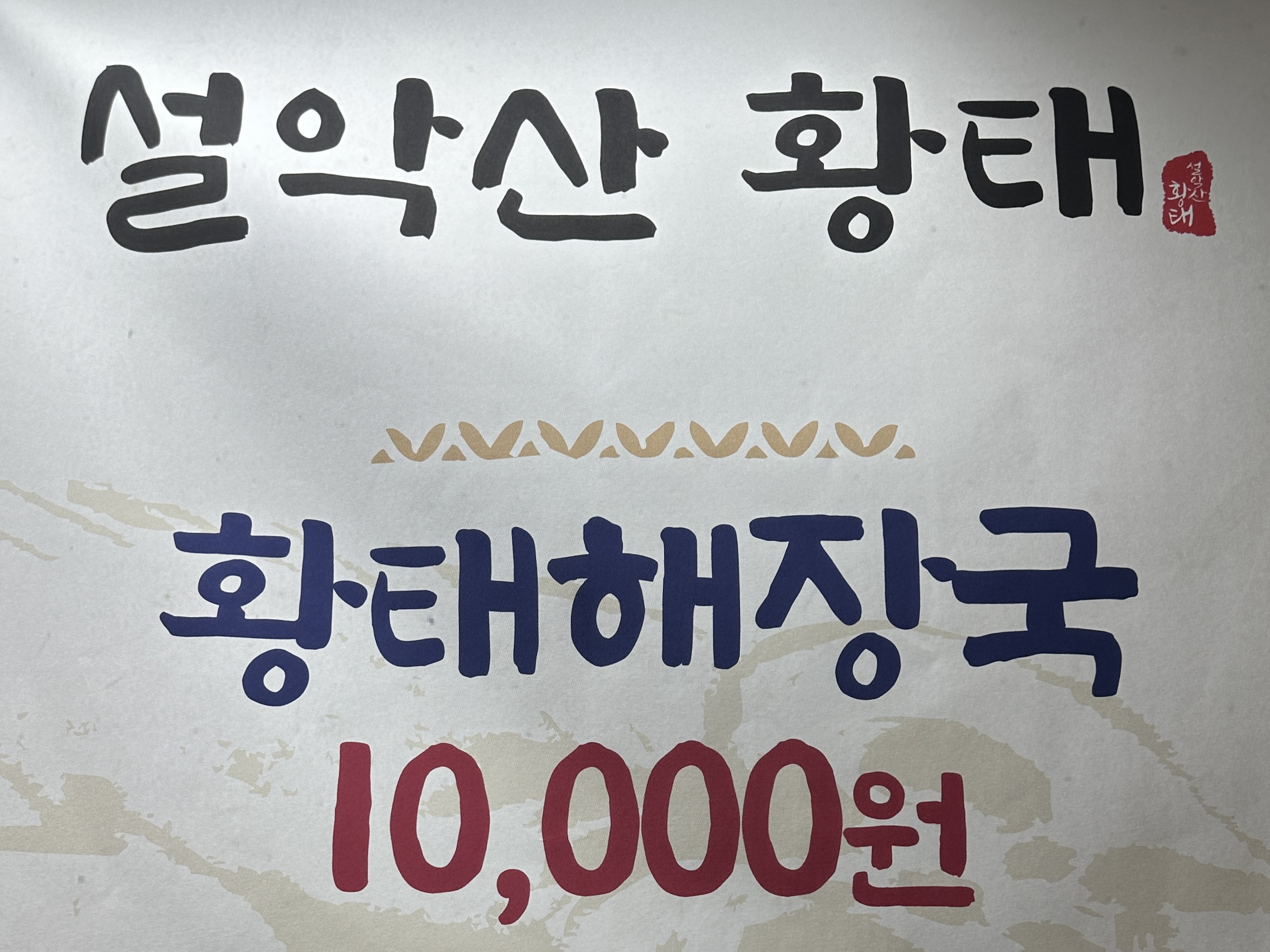 설악산황태 사진 2