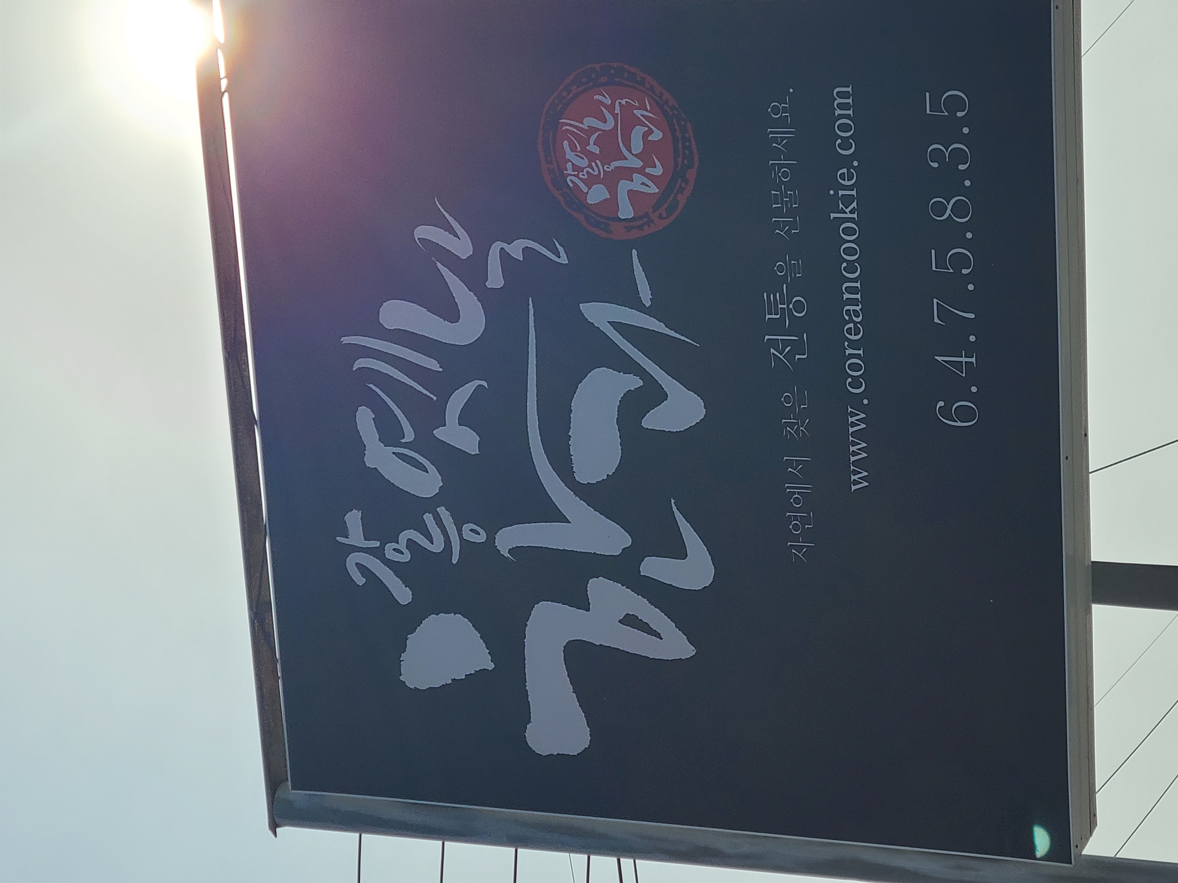 강릉옛날한과 사진 3
