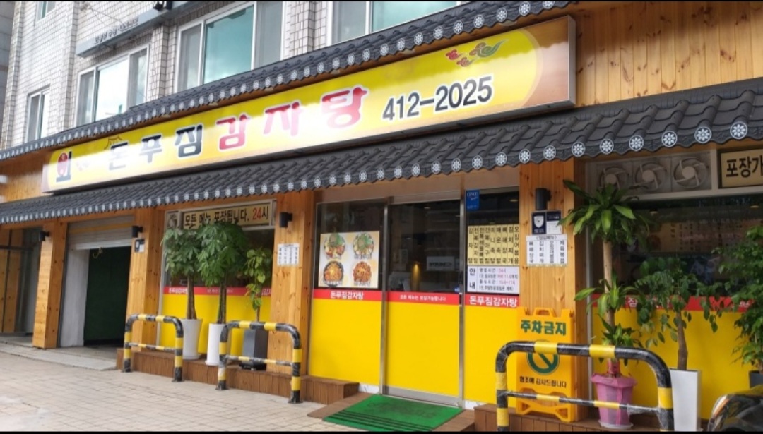 돈푸짐감자탕 사진 7