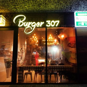 버거307 협재점 사진 4