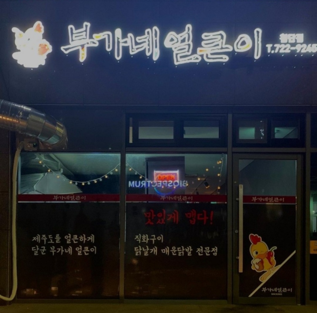 부가네얼큰이 첨단점 사진 5