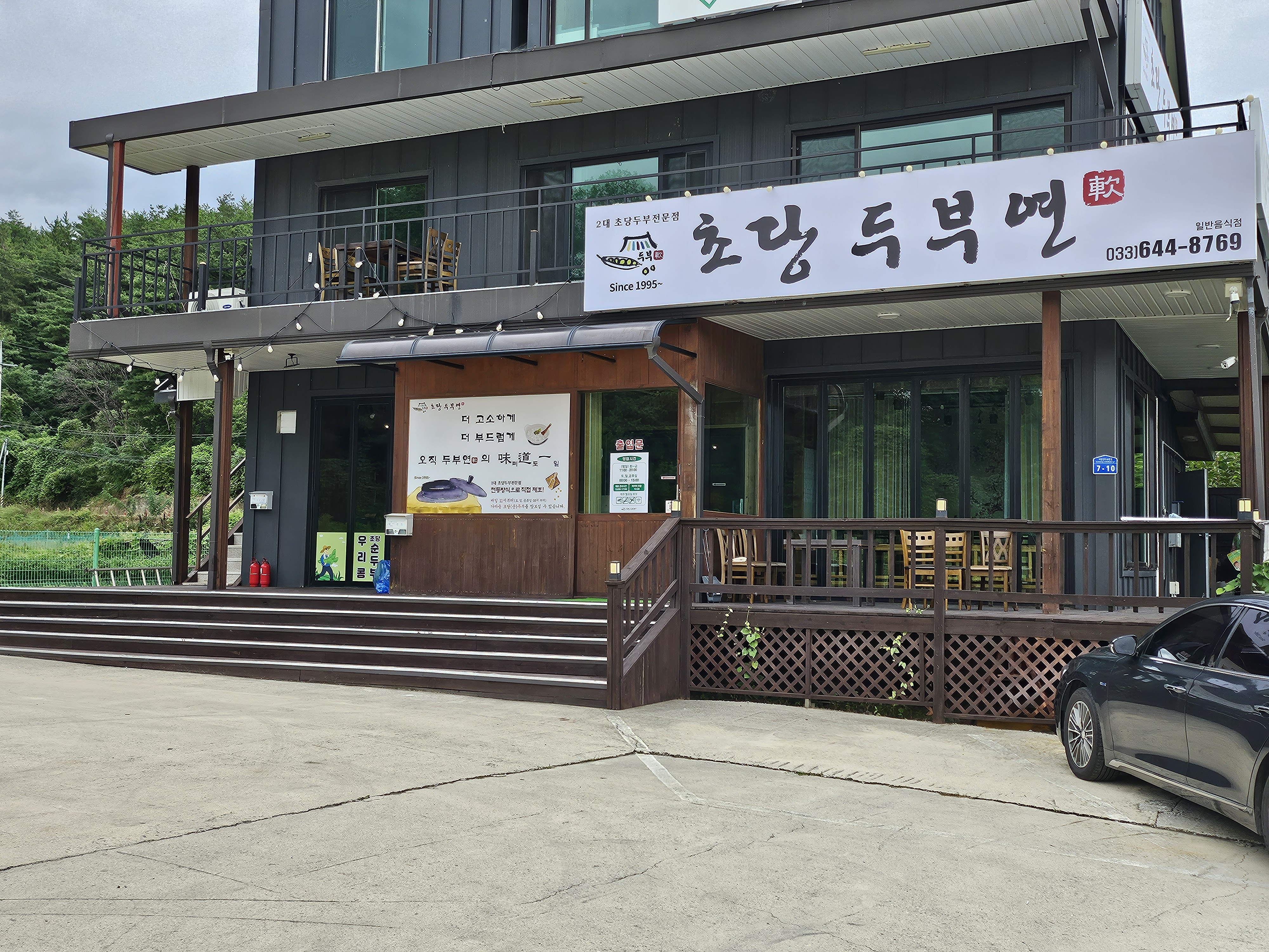 초당두부연 사진 3