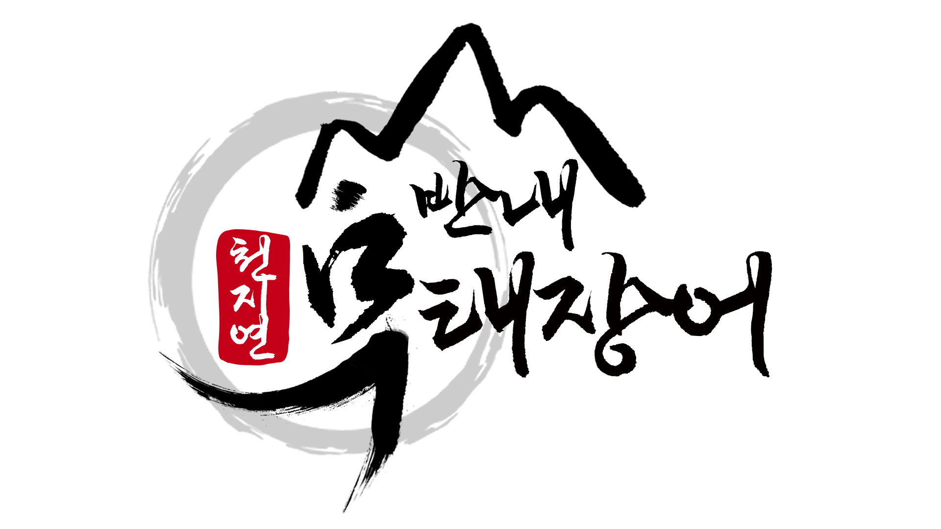 선반내천지연무태장어 사진 2