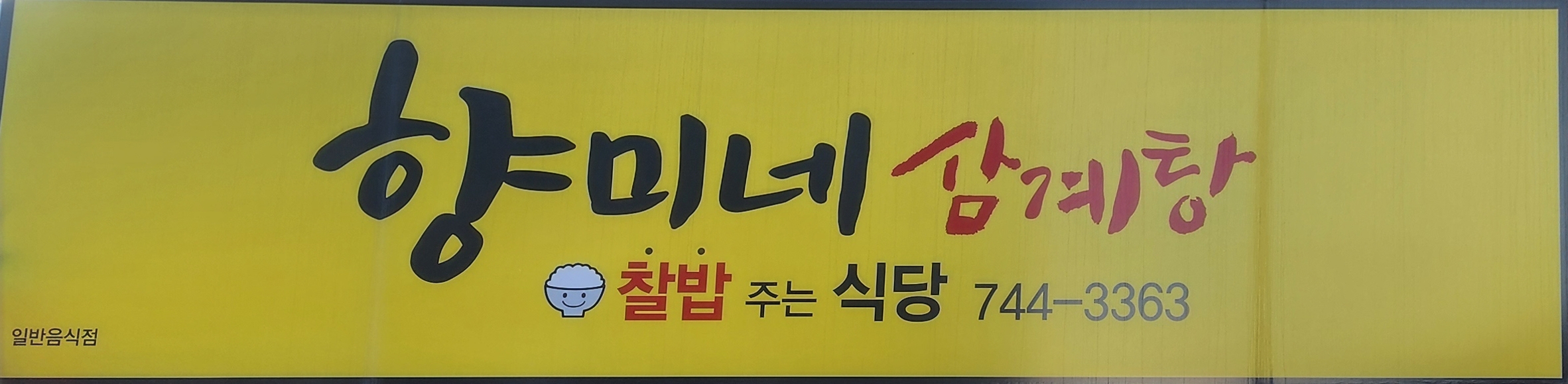 향미네 1
