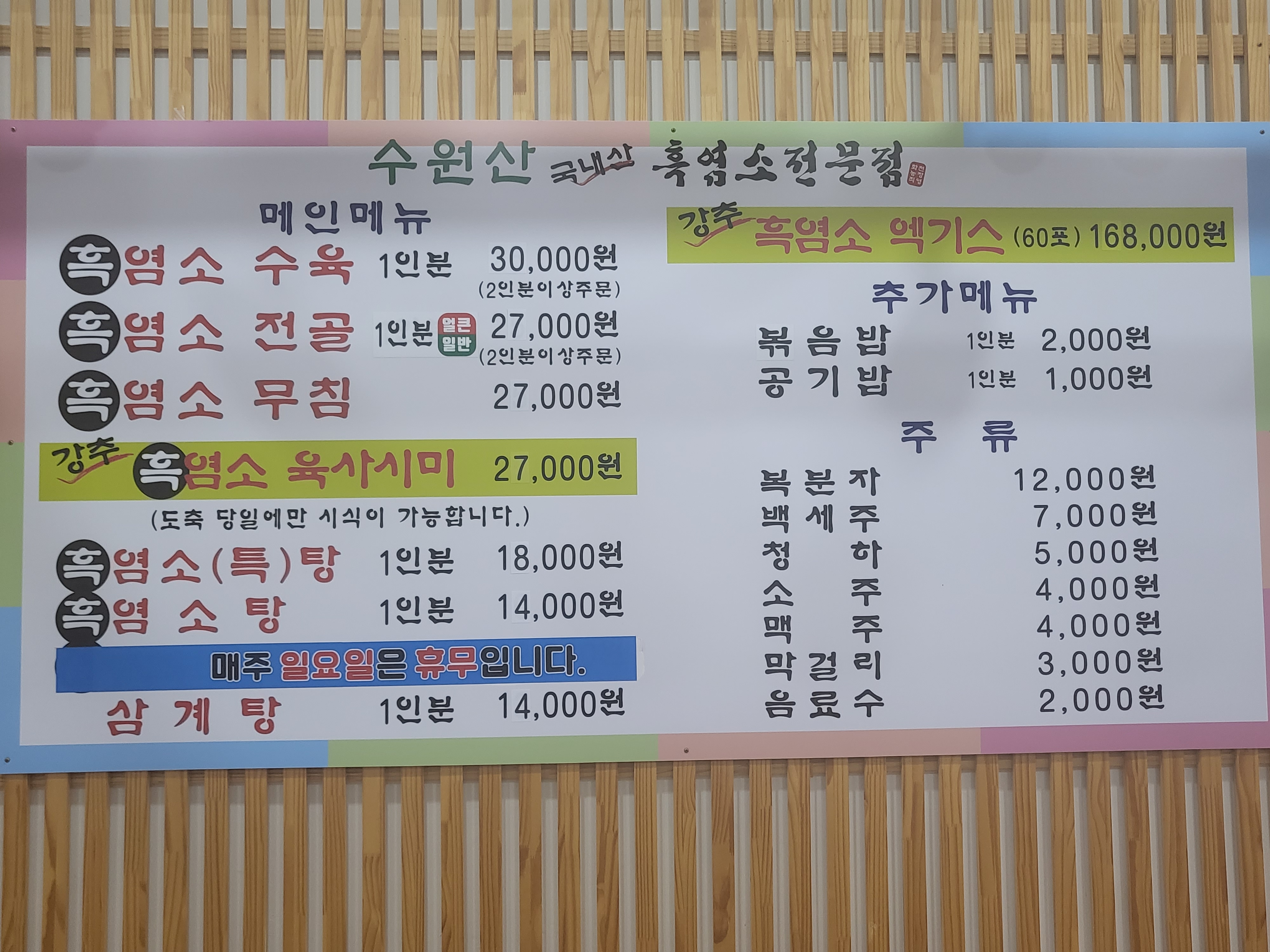 수원산흑염소전문점 1