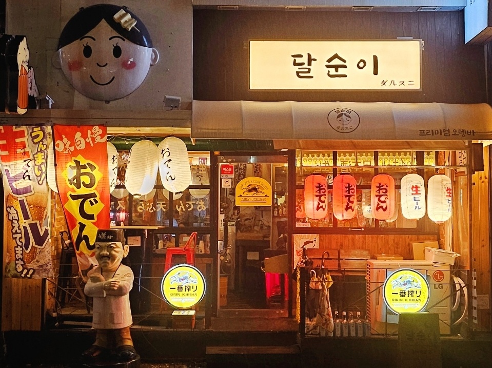 달순이오뎅바 사진 2