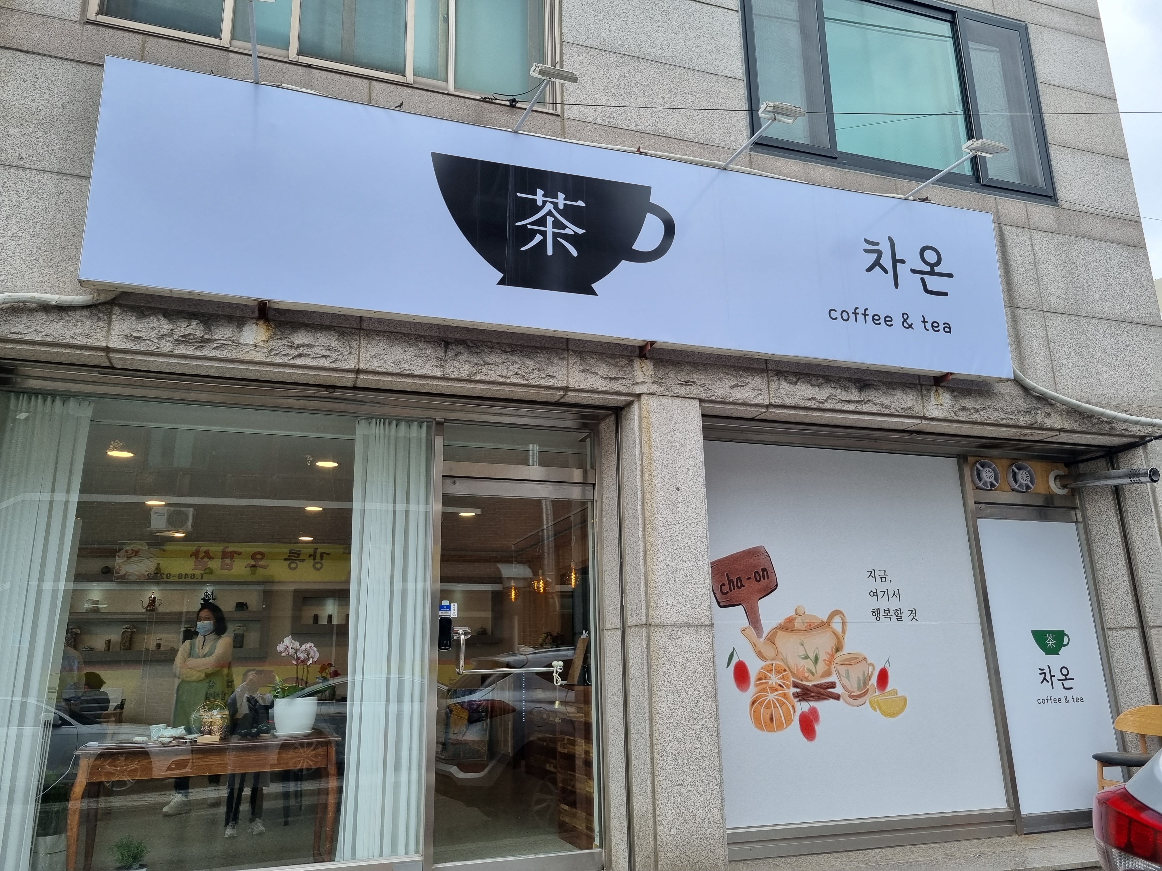 차온
