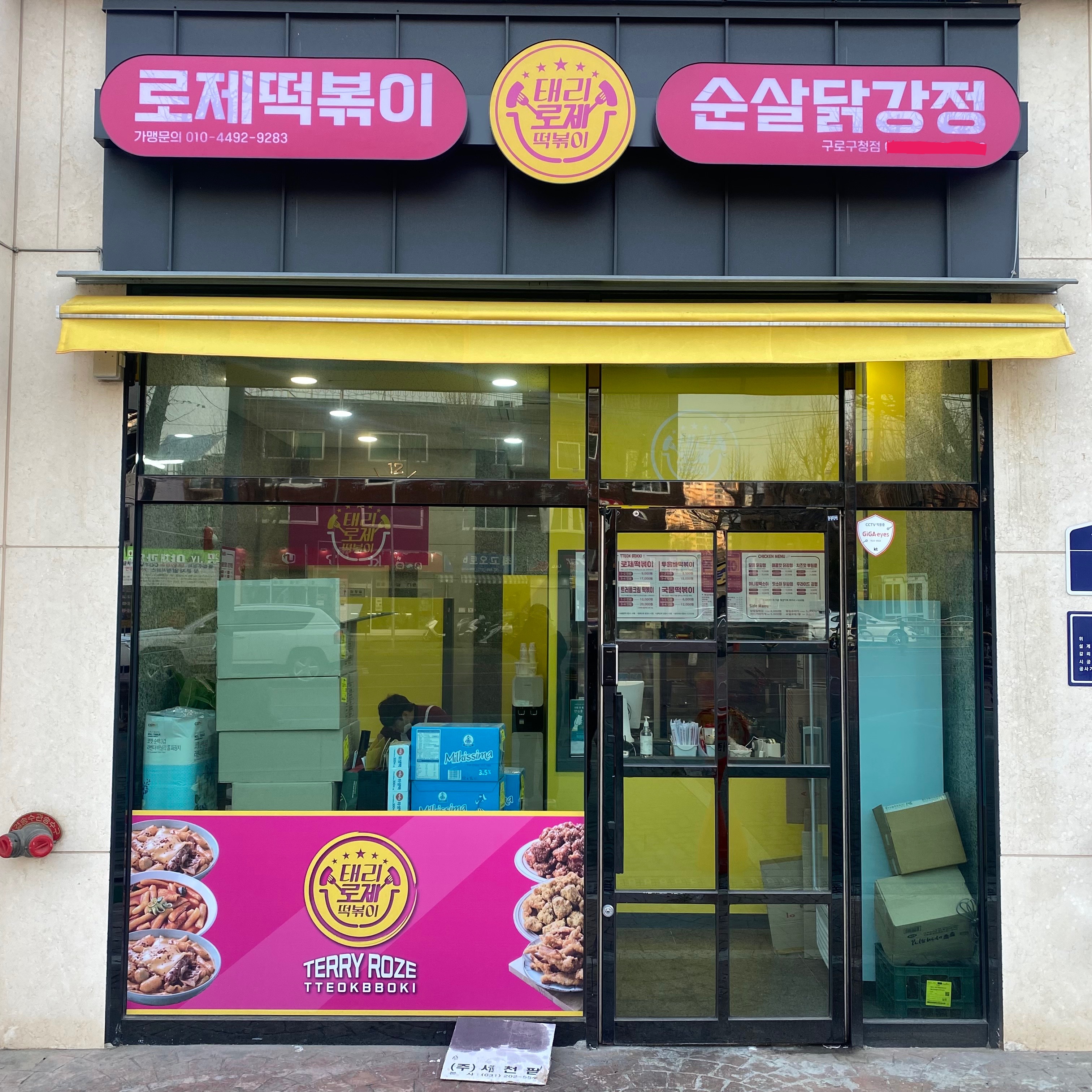 태리로제떡볶이&닭강정 구로점 대표 사진