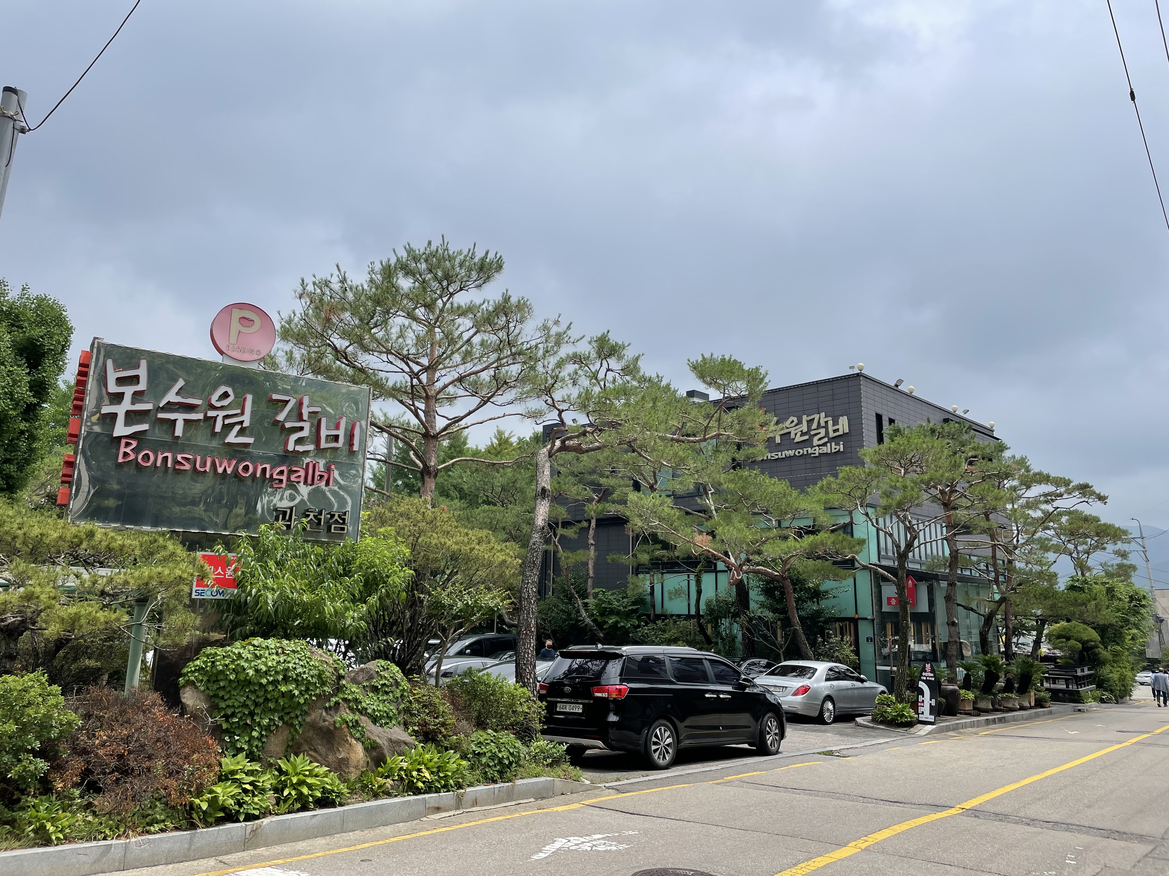Bonsuwongalbi gwacheonjeom (본수원갈비 과천점) 1