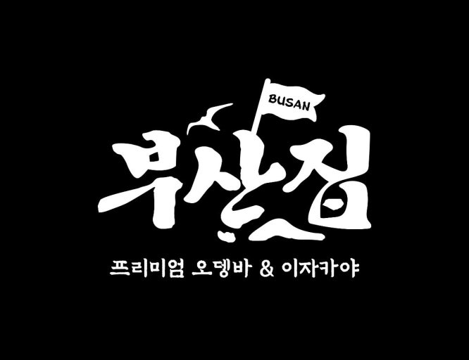 철길 부산집 의정부역점 대표 사진
