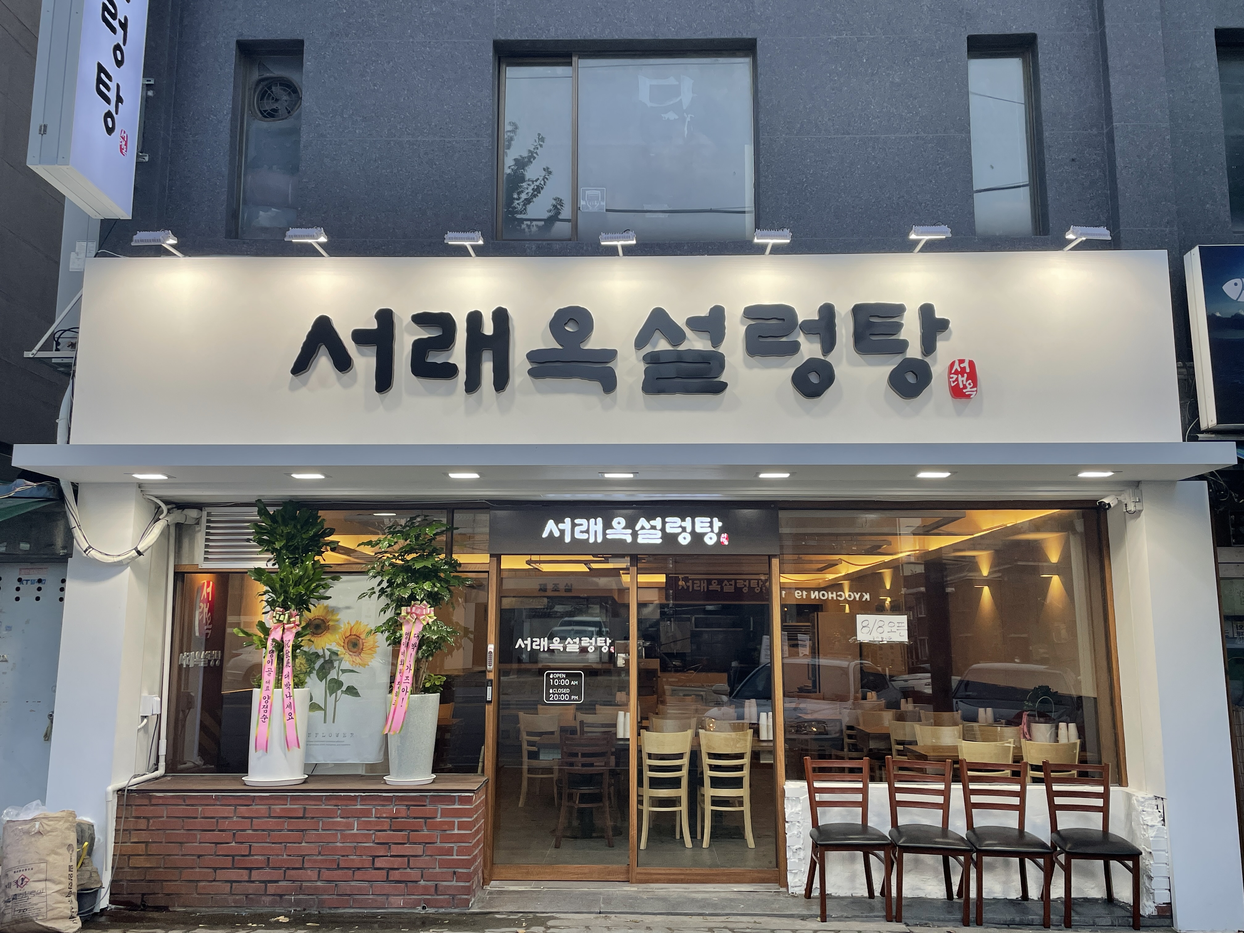 서래옥설렁탕 1
