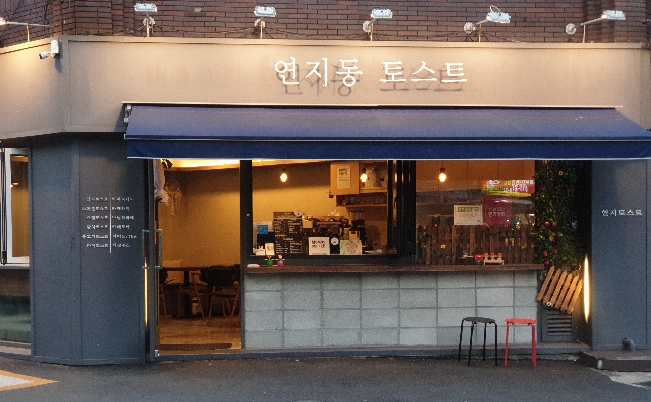 연지동토스트 대표 사진