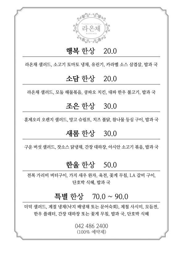 라온채 1