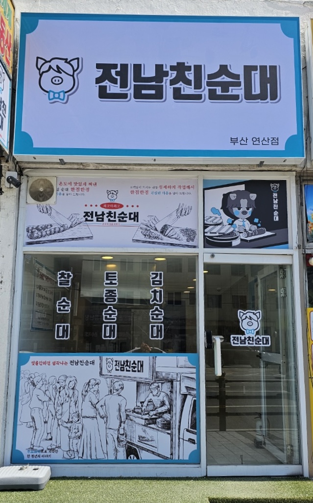전남친순대 부산연산점 사진 2
