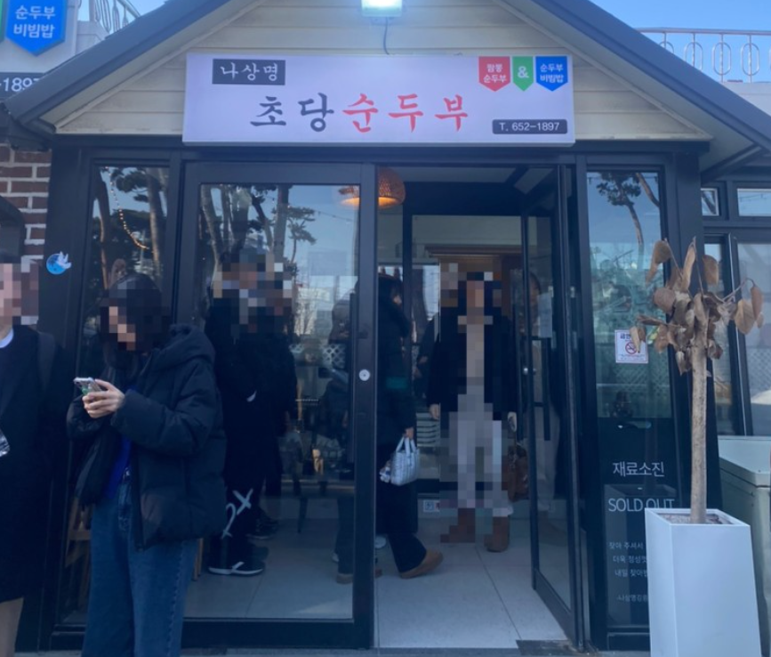 나상명초당순두부 사진 8