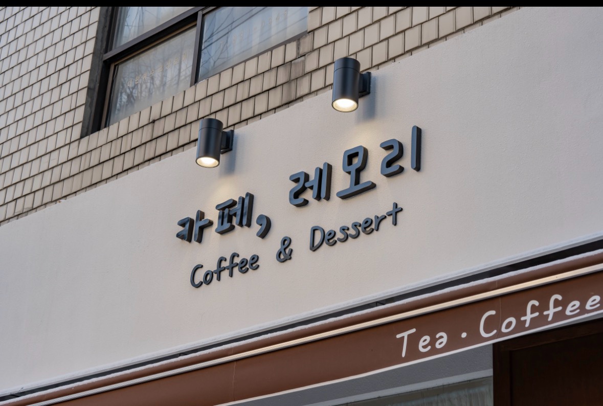 레모리 대표 사진
