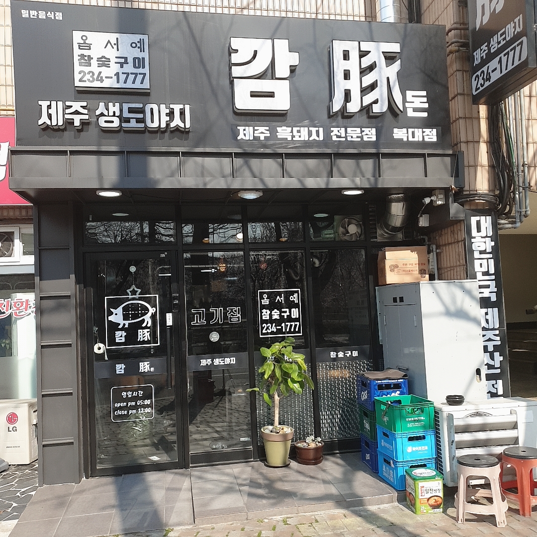 깜돈개신점 5
