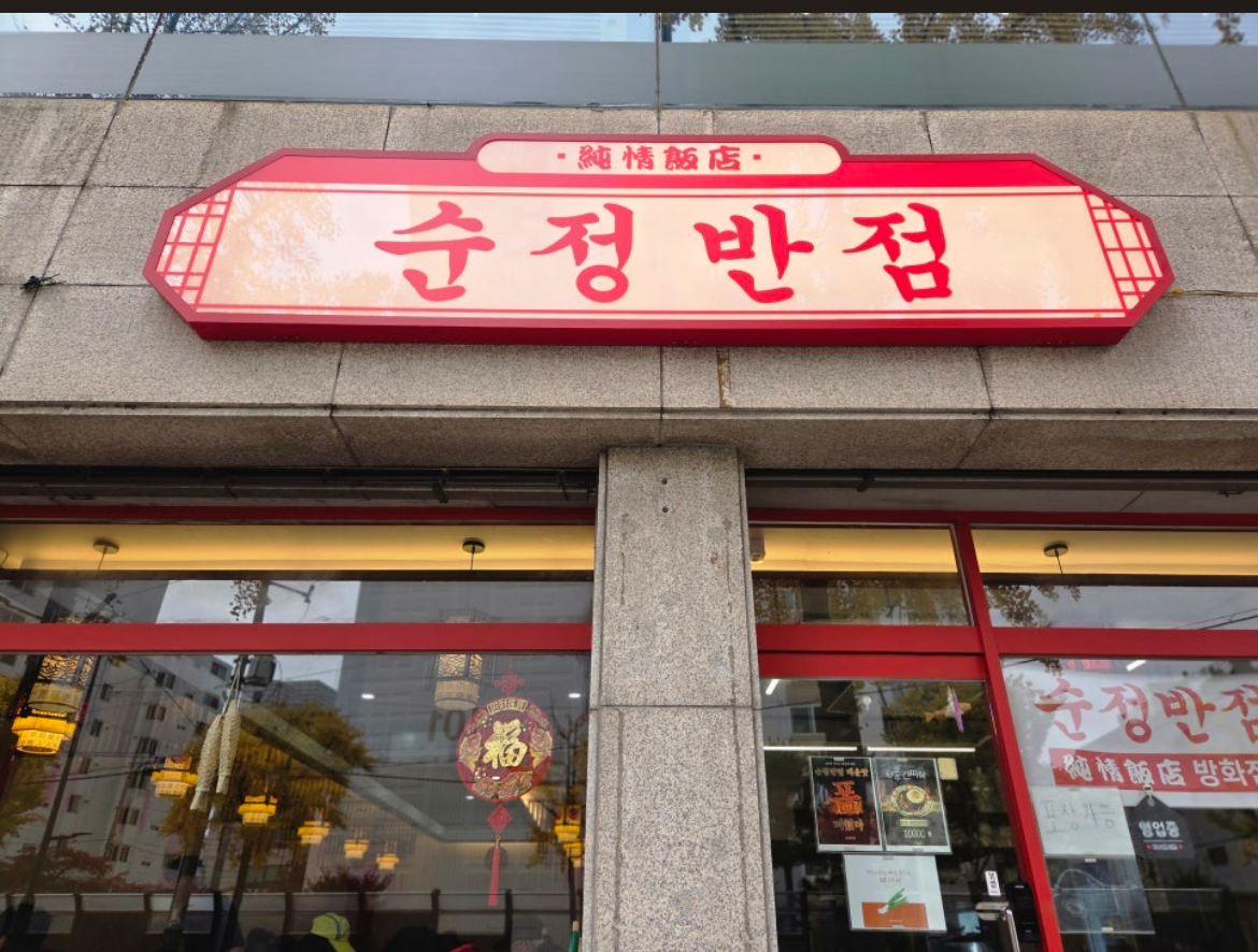 순정반점 방화점 사진