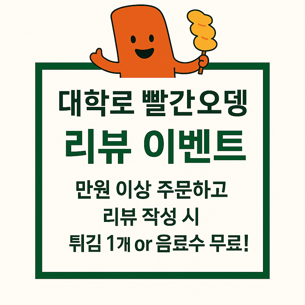 Daehakroppalganodeng (대학로빨간오뎅) 2