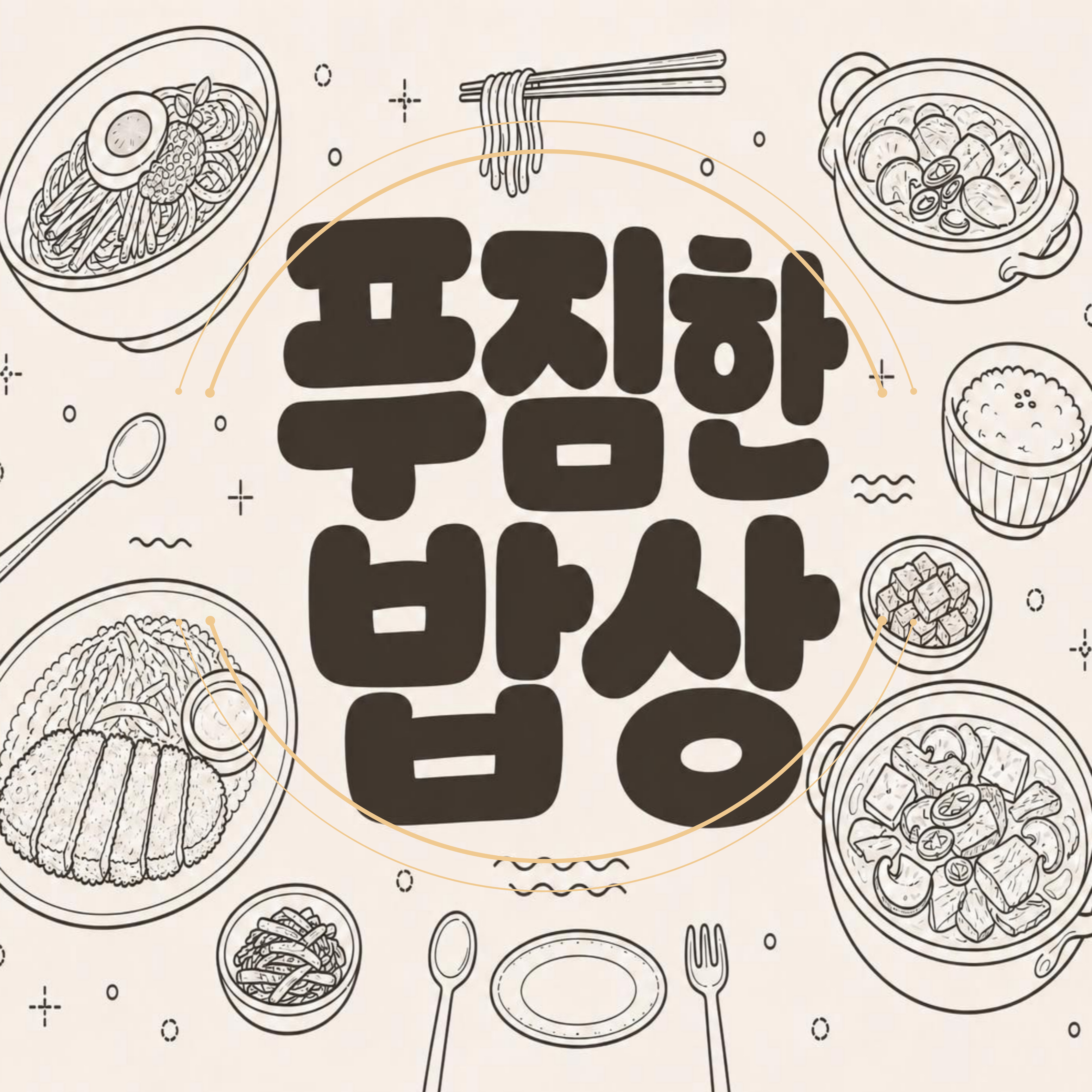 푸짐한밥상 사진 5