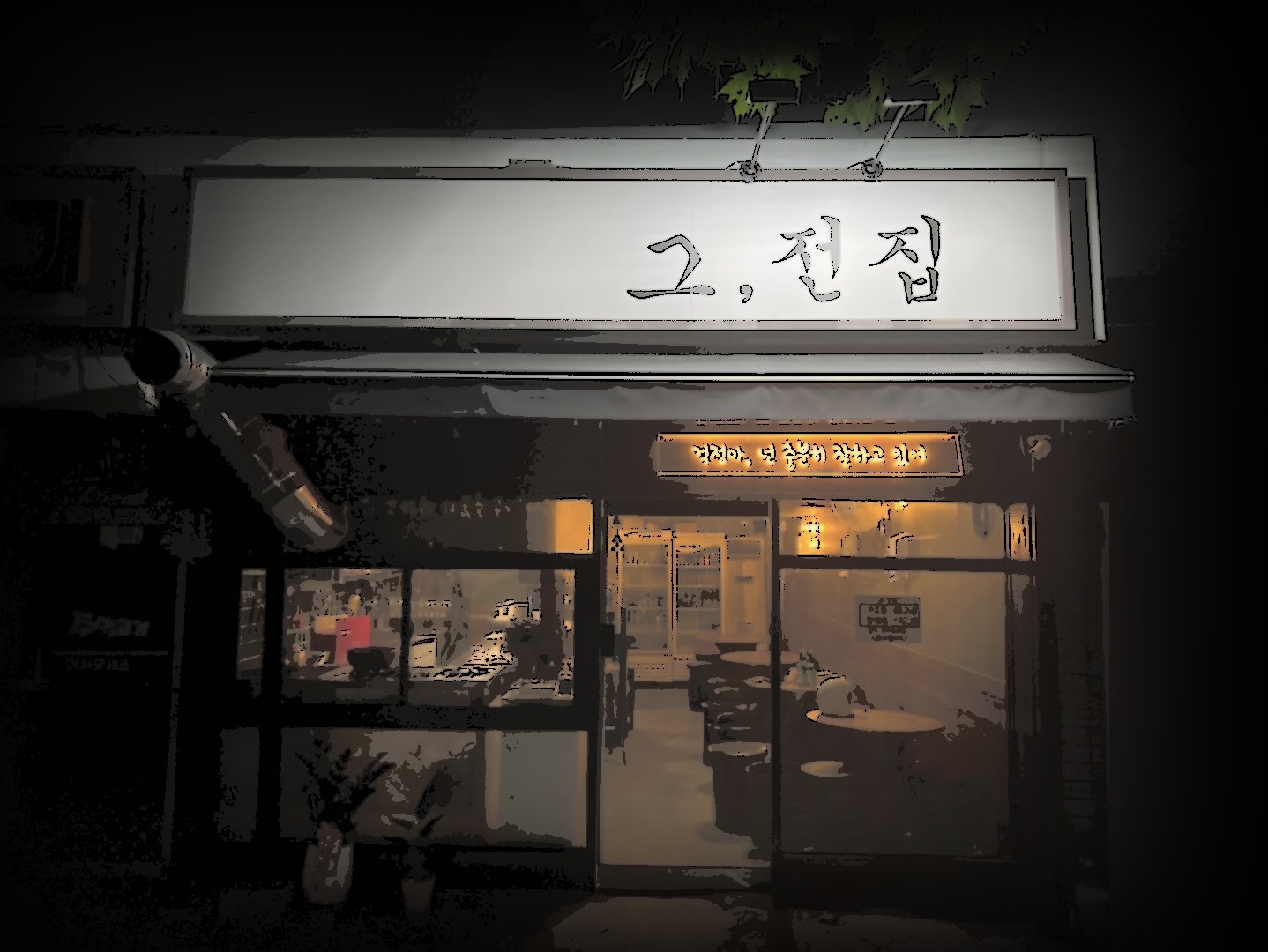 그전집 대표 사진