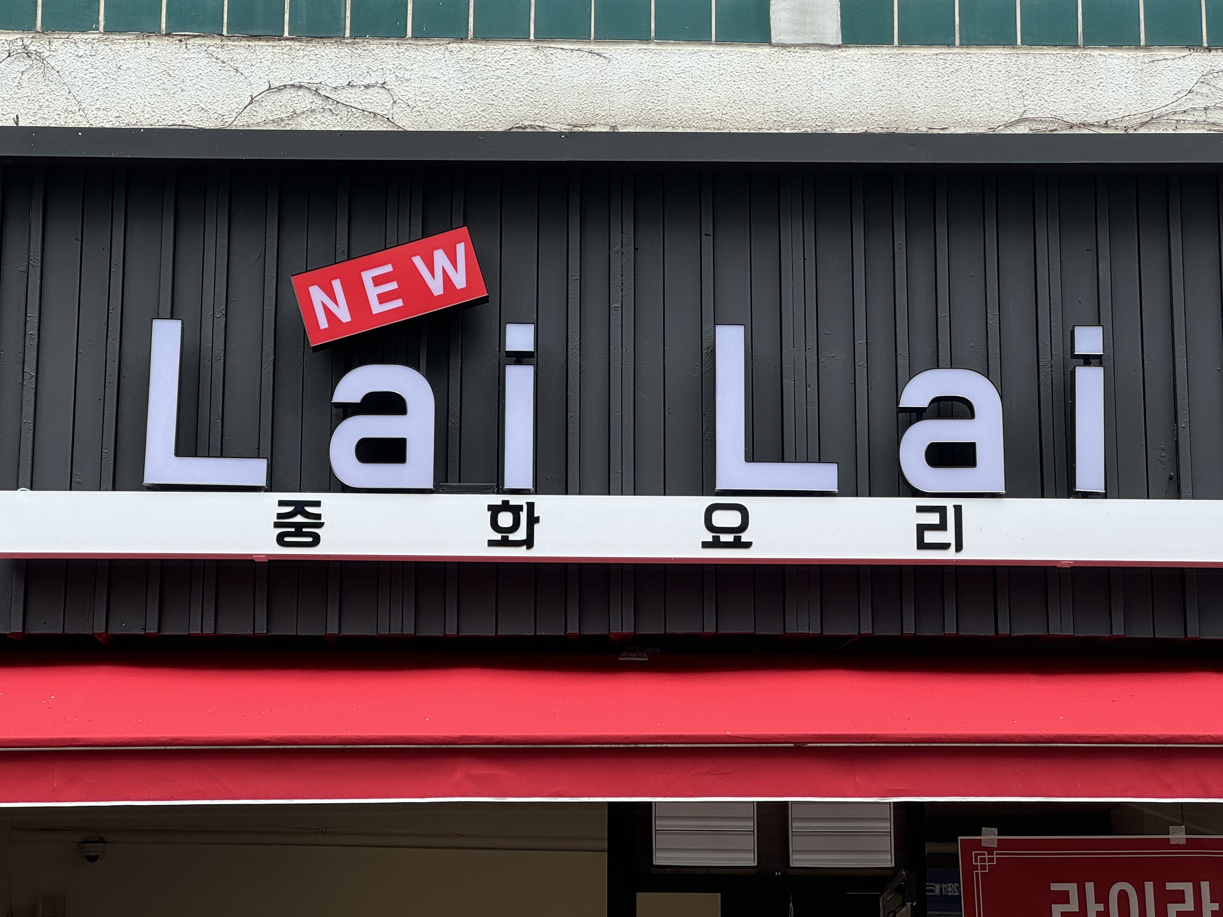 라이라이 사진