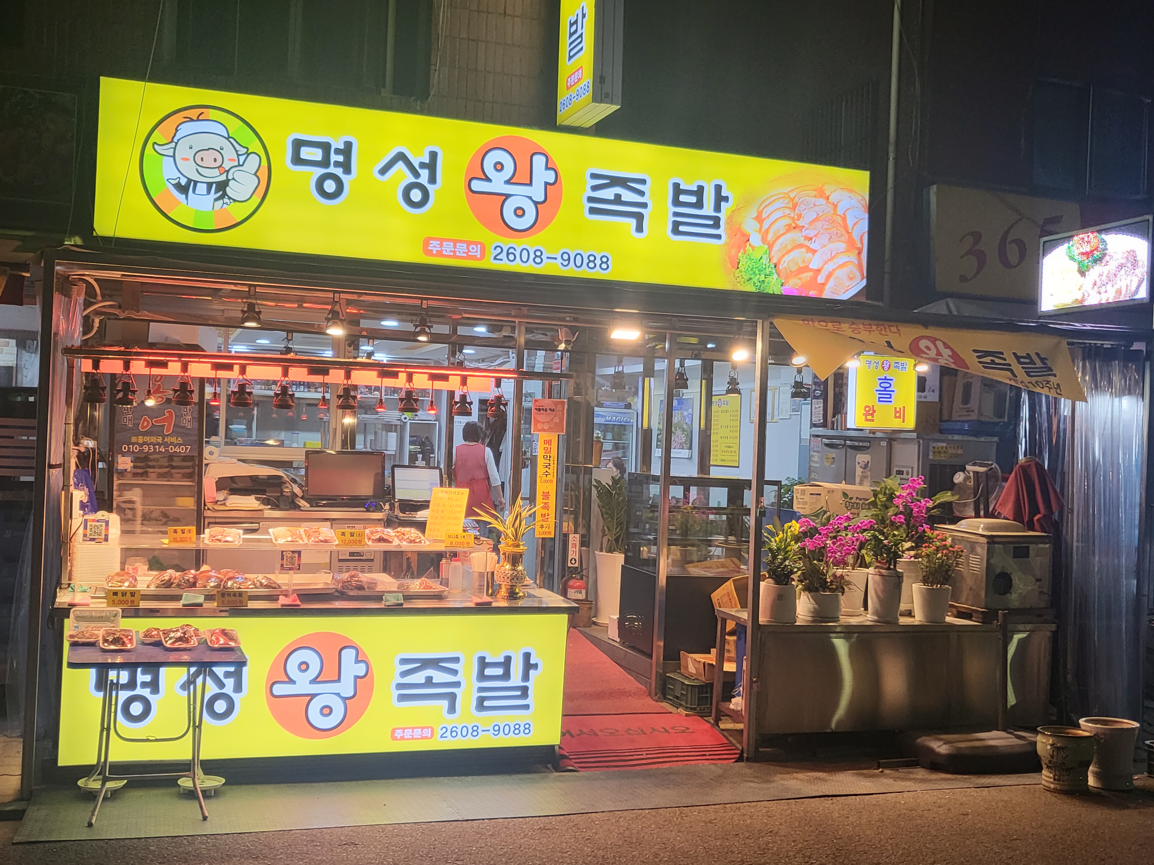 Myeongseongwangjokbal 1