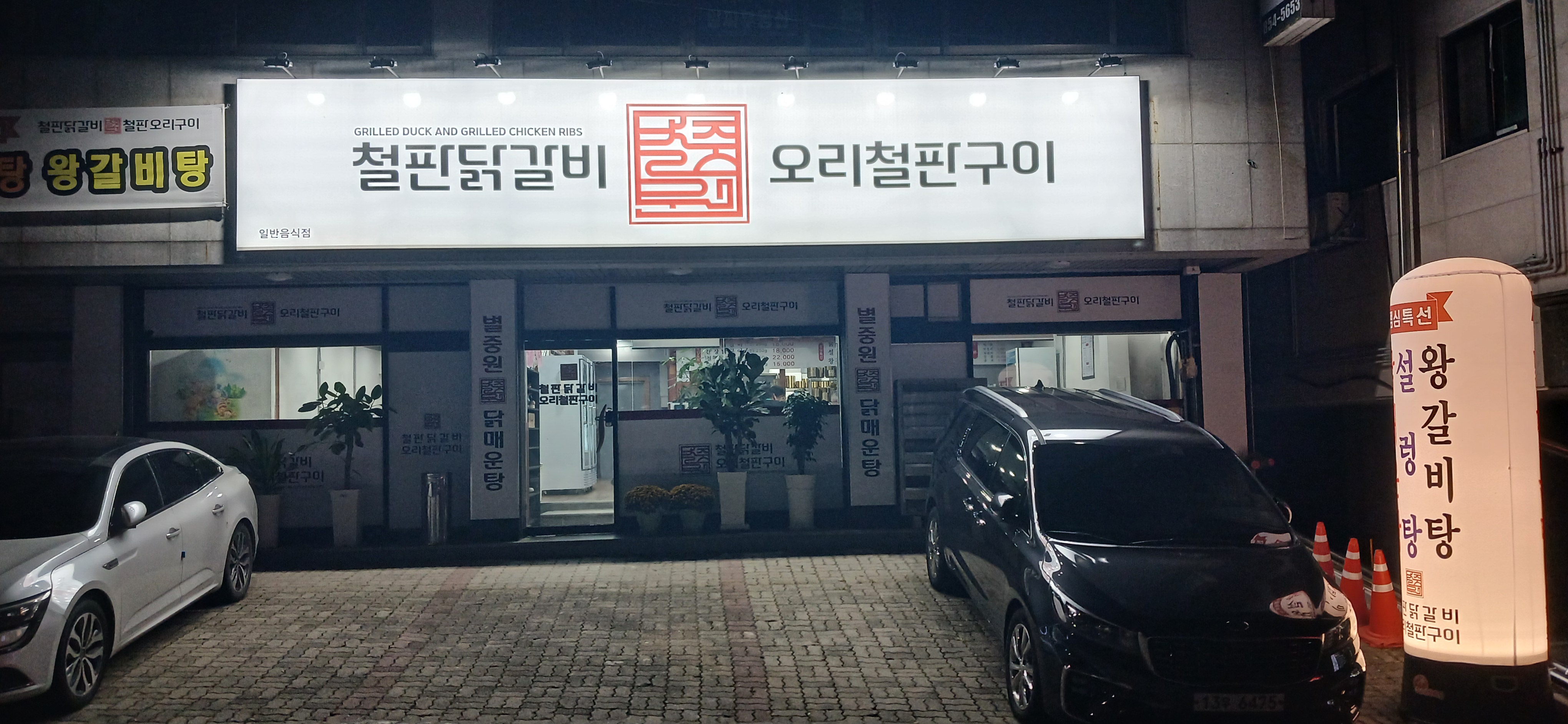 별중원닭갈비 4
