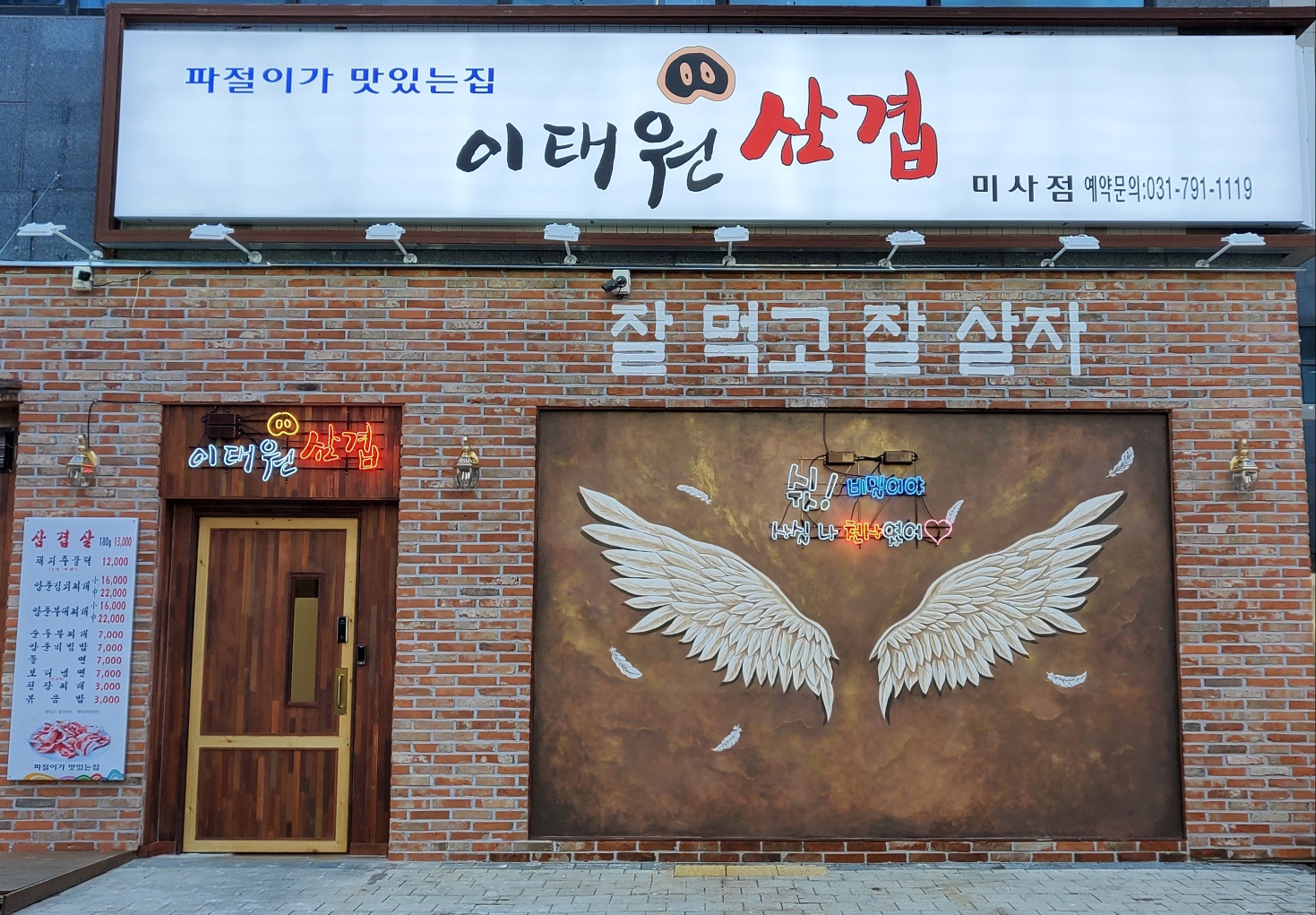 이태원삼겹미사점 2