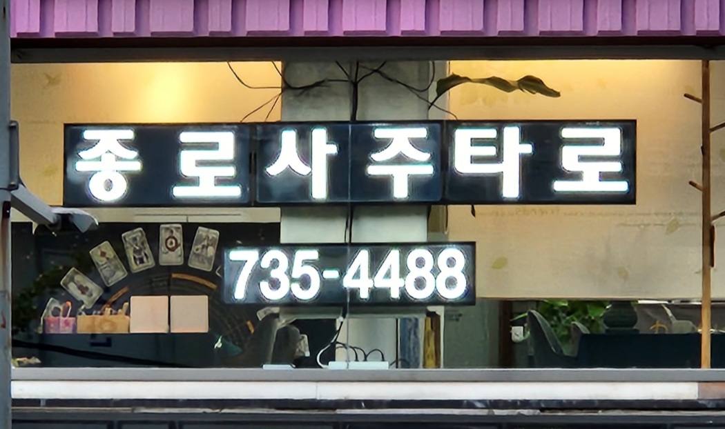 종로사주타로 사진 7