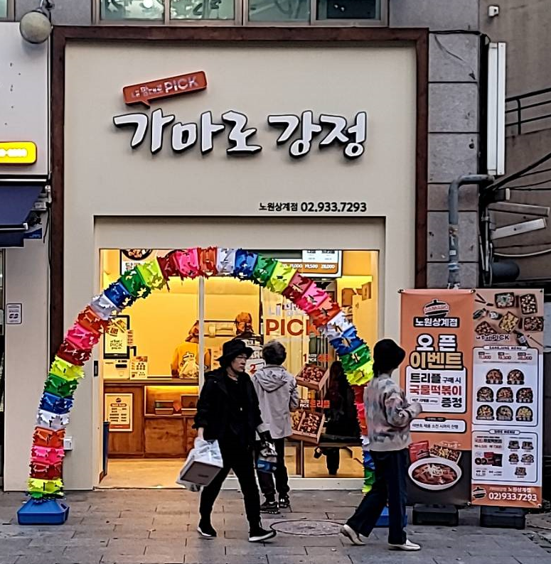 가마로강정 노원상계점 사진 2
