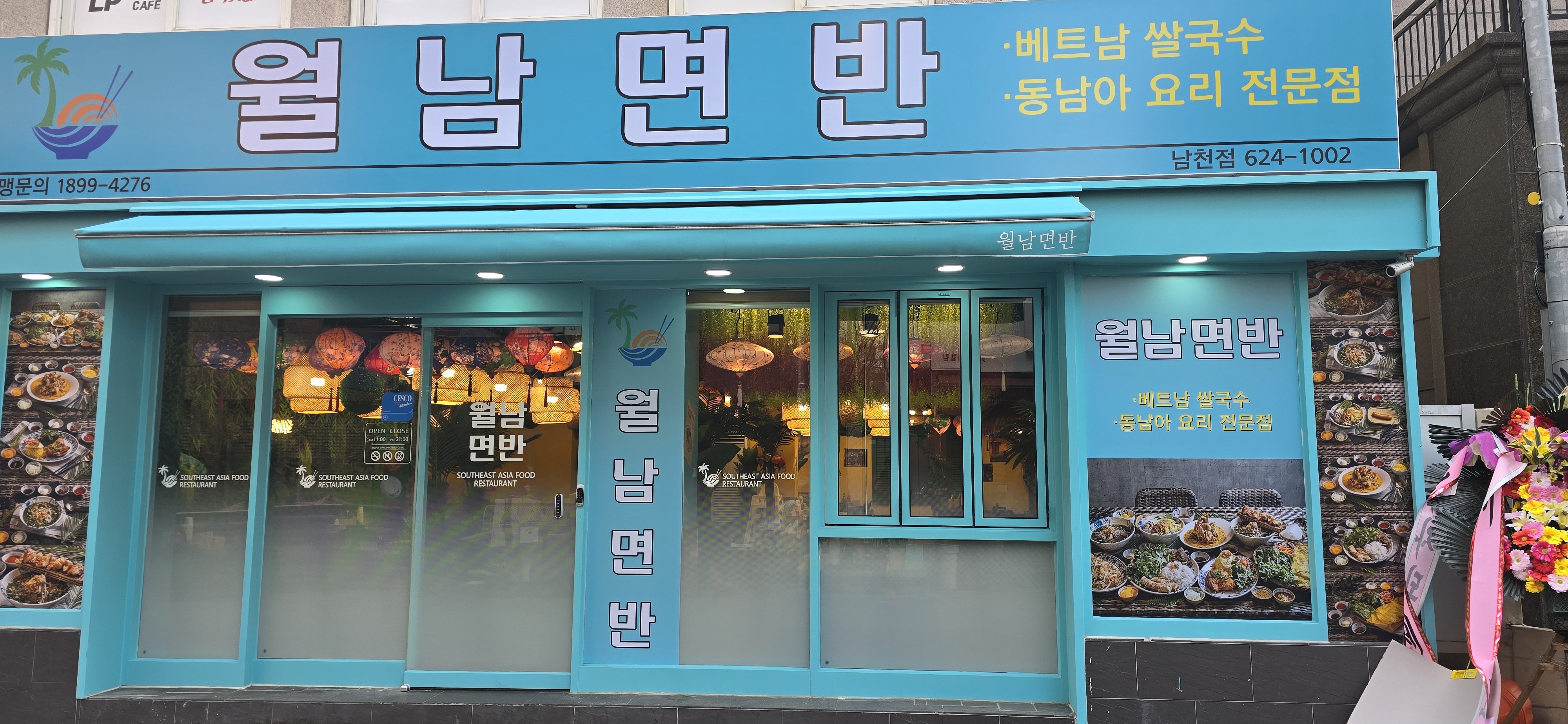 월남면반 남천점 대표 사진