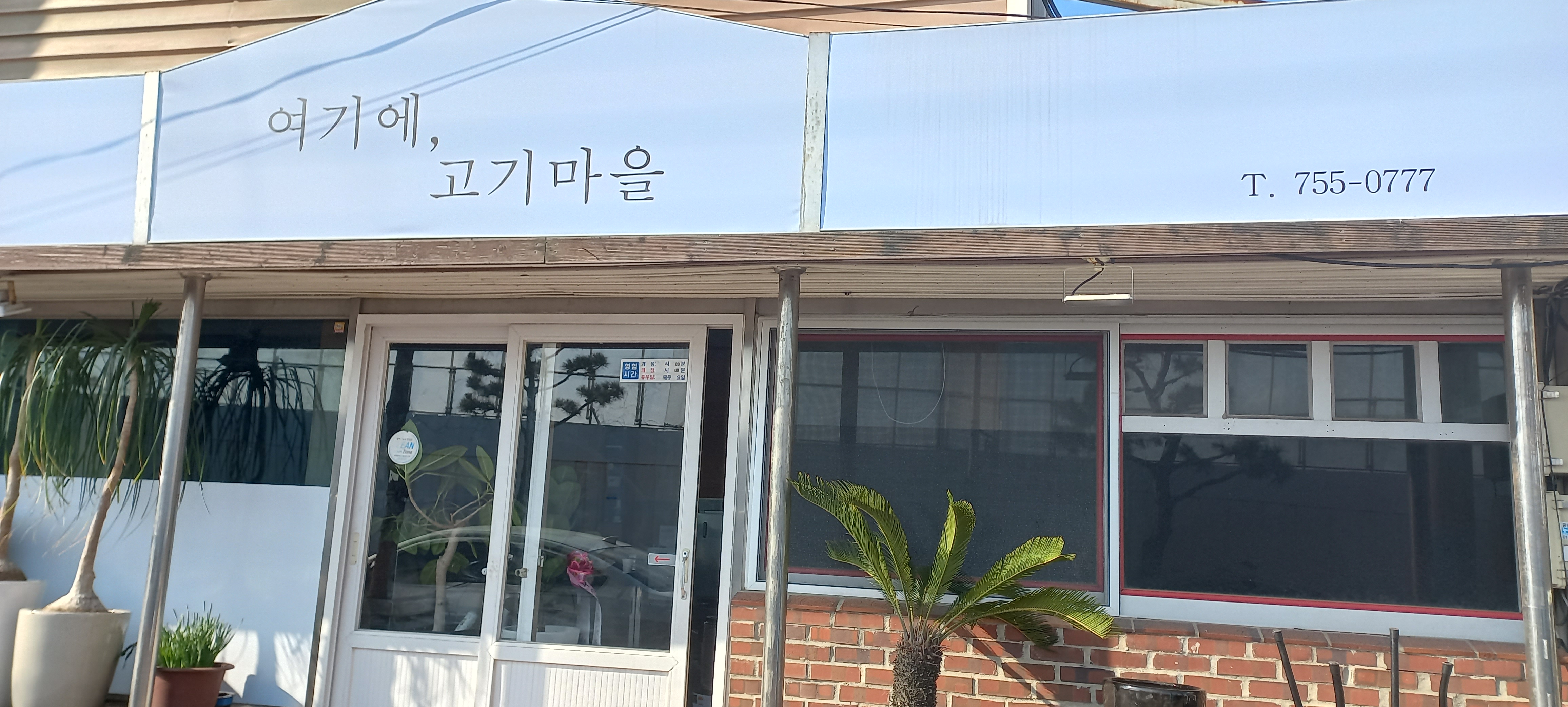 고기마을 사진 2