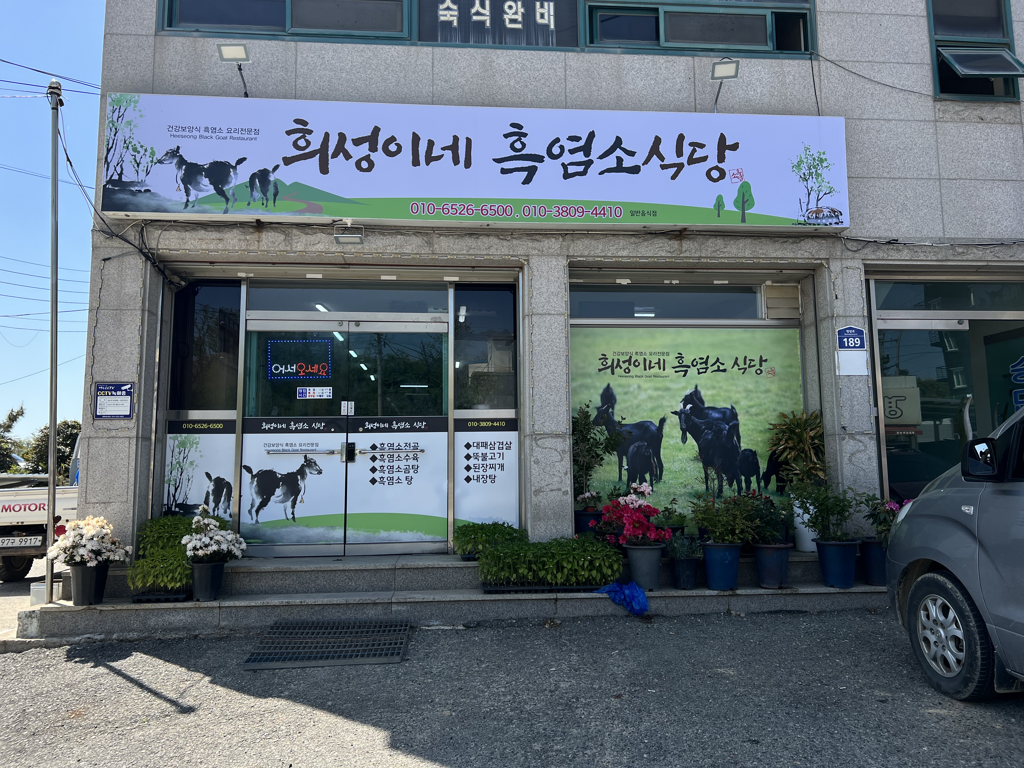 희성이네흑염소 대표 사진