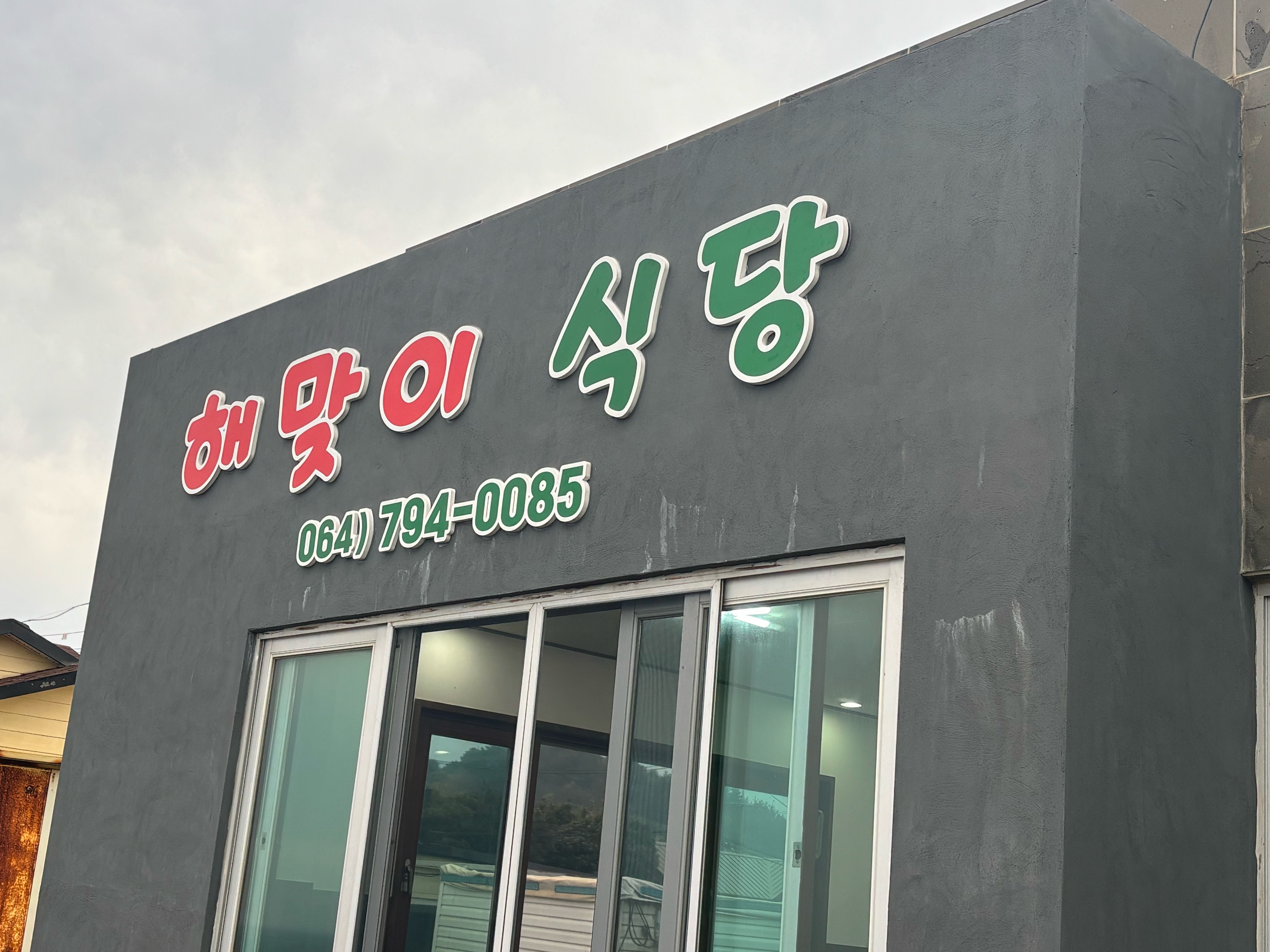 해맞이식당 사진 5