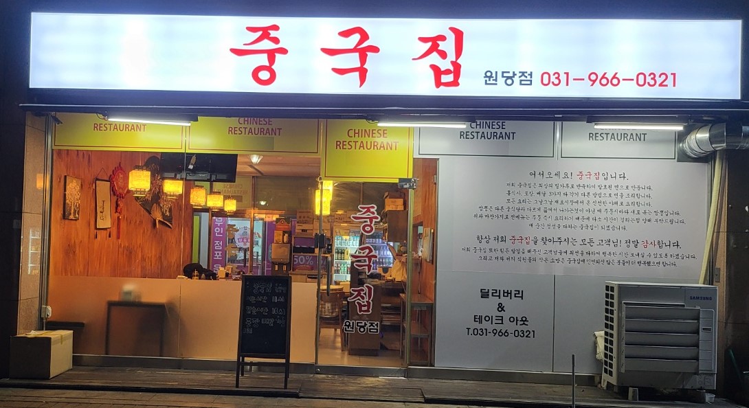 중국집 원당점 사진