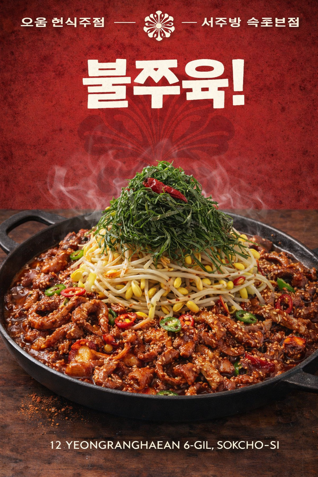 불쭈육