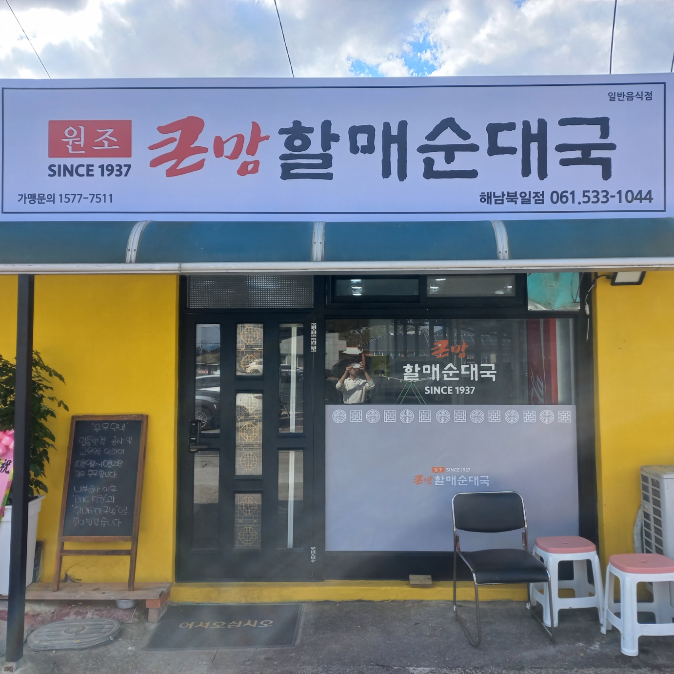 BHC치킨&큰맘할매순대국 해남북일점 사진 7