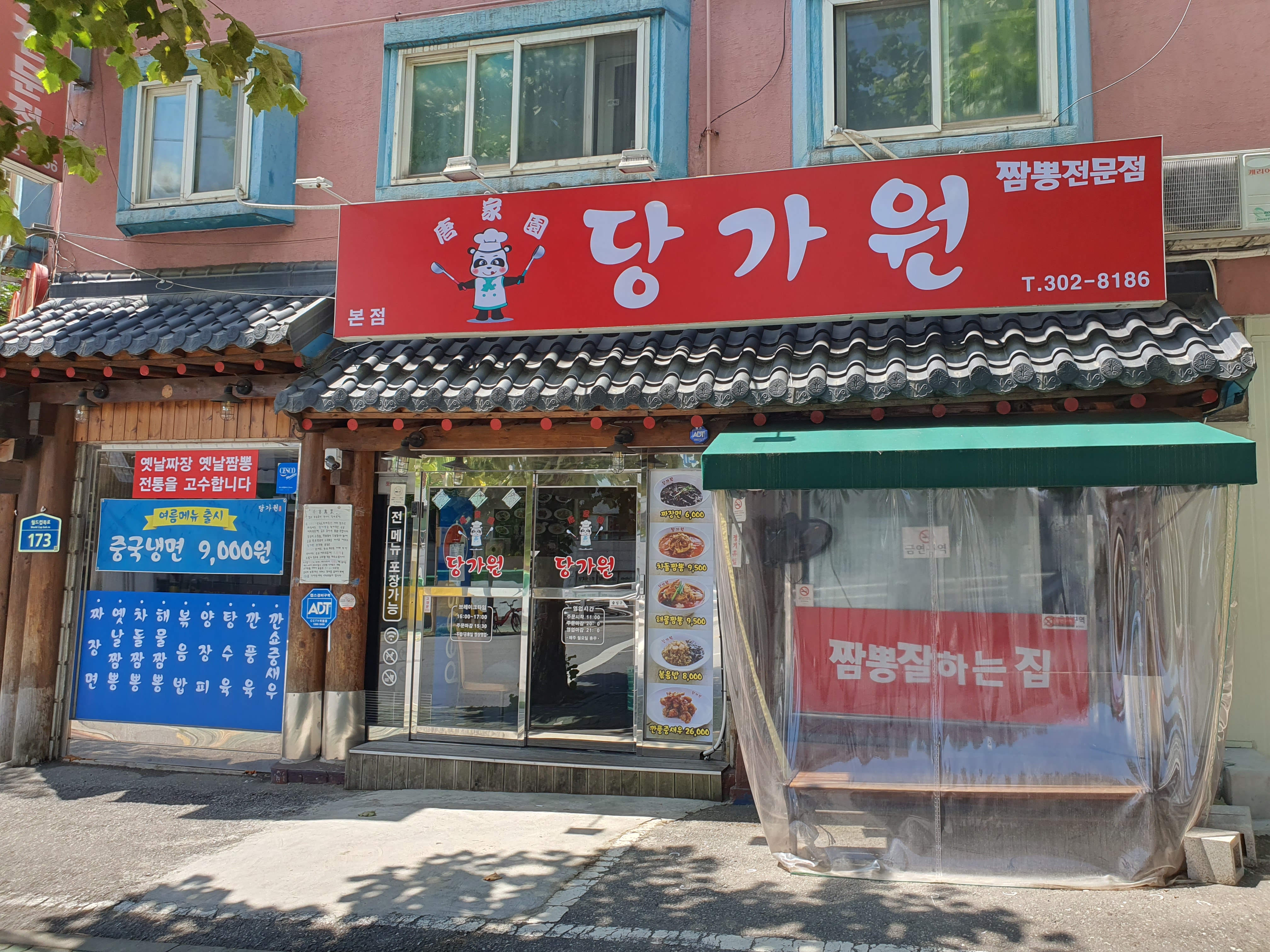 당가원 1