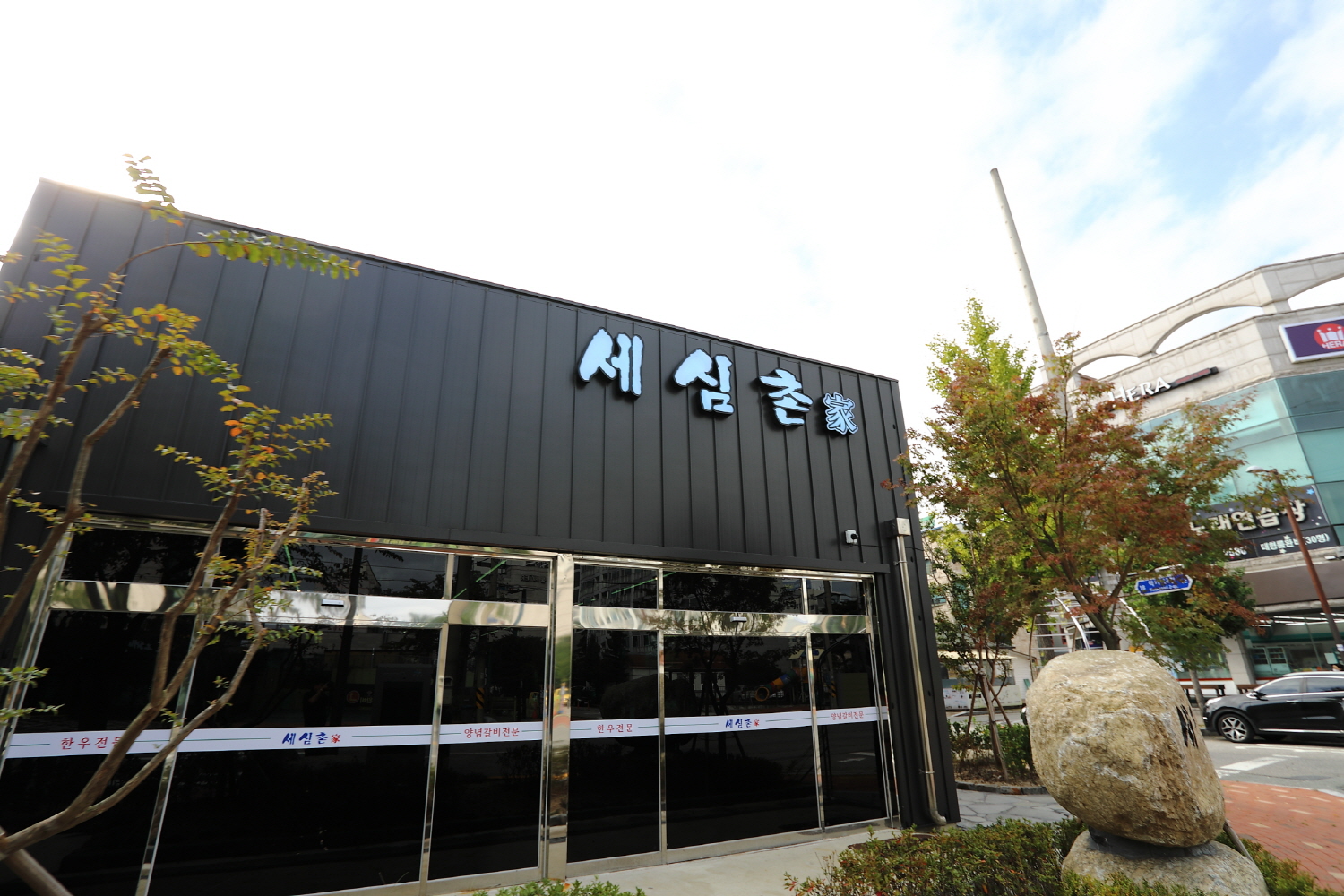 속초한우 세심촌 9