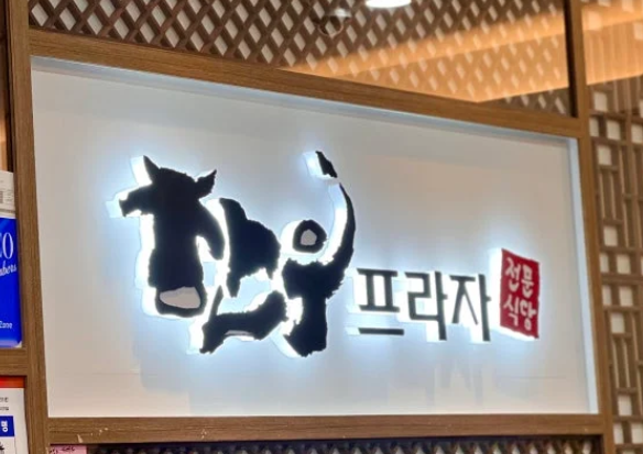 경주농협 한우프라자 사진 3