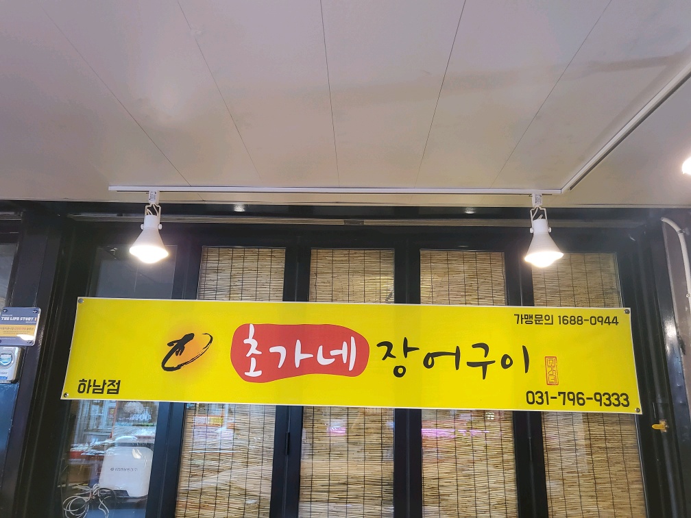 초가네장어구이하남점 2