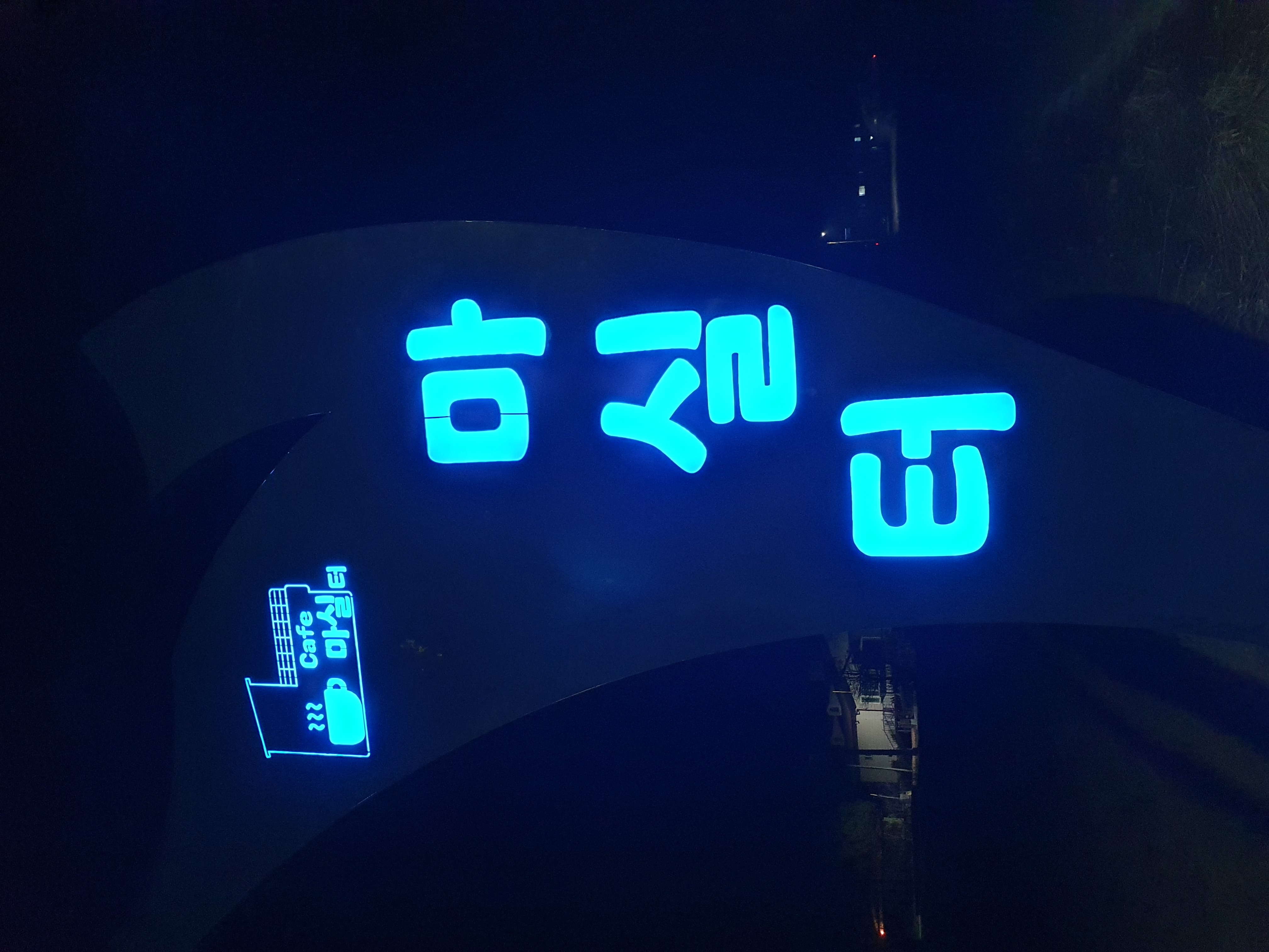 마실터