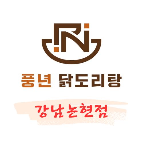 풍년닭도리탕 강남논현점 사진 7