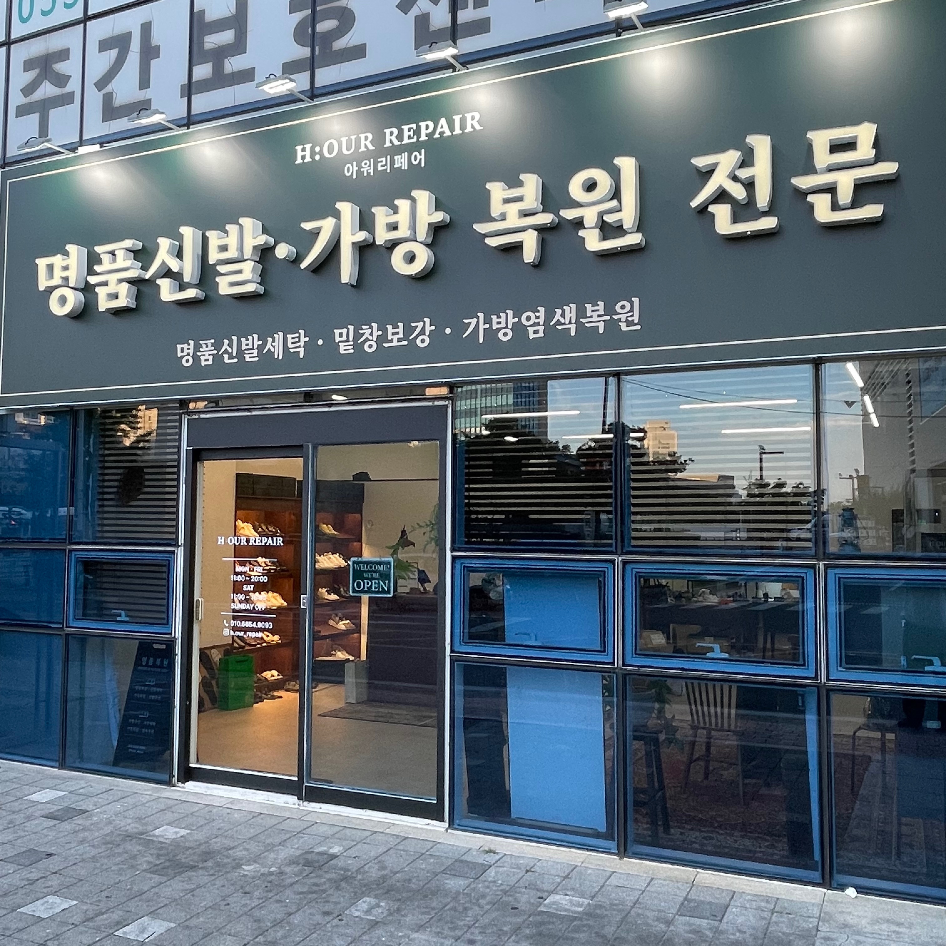 아워리페어 매장 사진