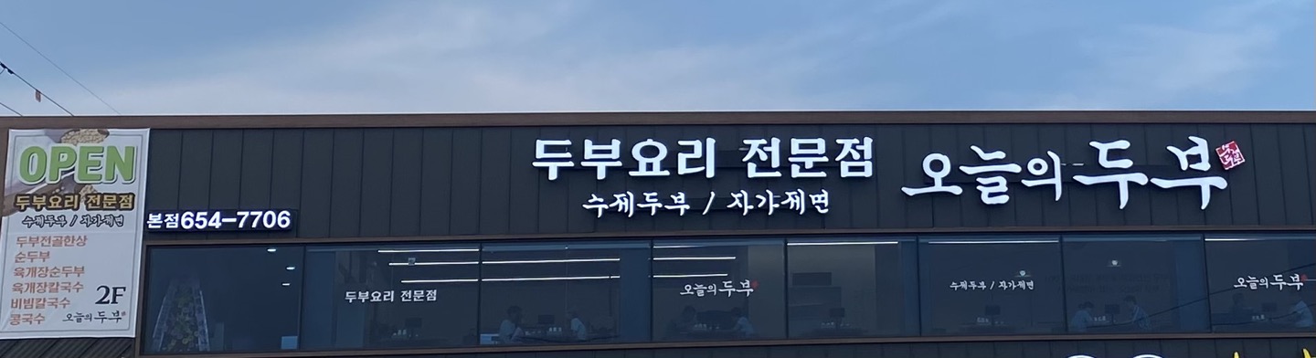 Oneuluidubu (오늘의두부) 1
