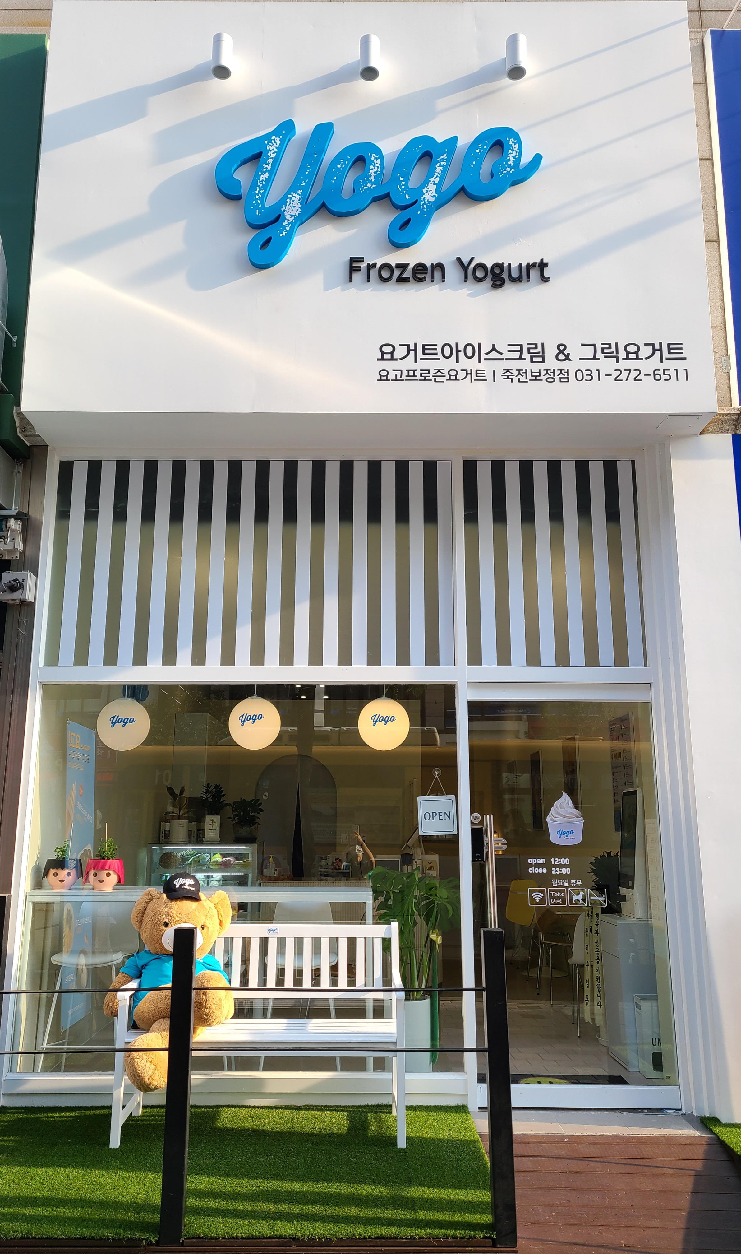 요고프로즌요거트 죽전보정점