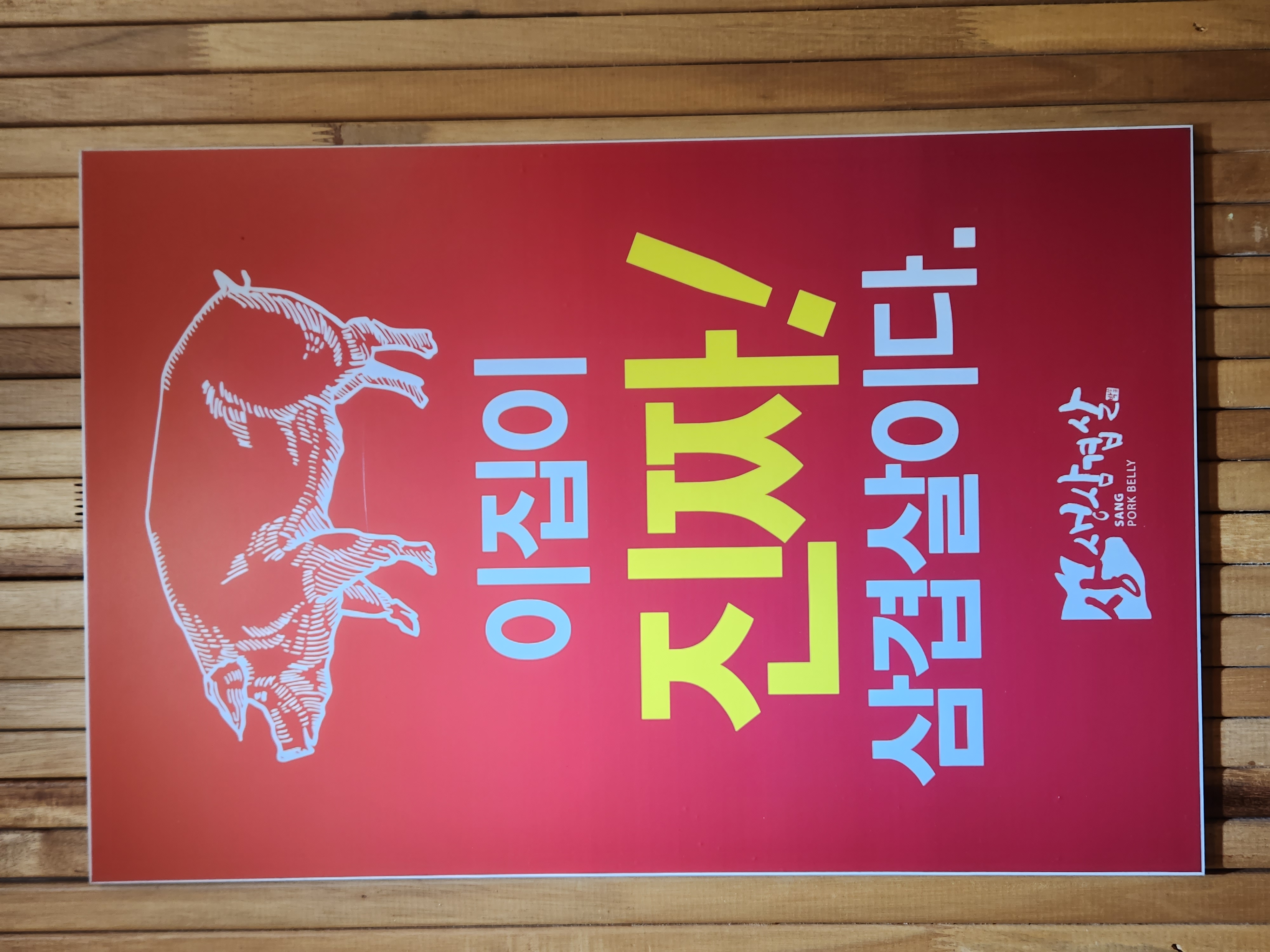 상생삼겹살 사진 2